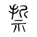 摕 摕