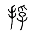 抱 抱