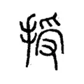 授 授