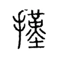 㨷 㨷