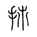 𢪹 𢪹