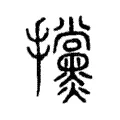 攩 攩