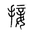 接 接