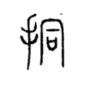挏