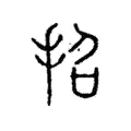 招 招