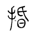 捪 捪