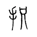 抧 抧