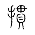 摜 摜