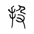 投 投