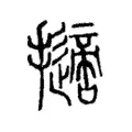 擿 擿