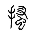 搔 搔
