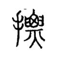 𢹰 𢹰