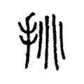 挑 挑