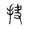 抉 抉