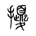 𢹎 𢹎