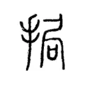 挶 挶