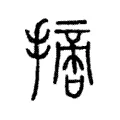 𢴨 𢴨