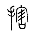 搳