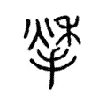 𢱀 𢱀
