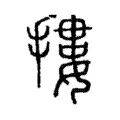 摟 摟