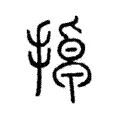掉 掉