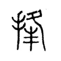 捀 捀