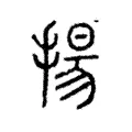𢾙 𢾙
