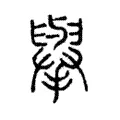 擧 擧