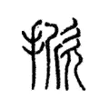 掀 掀