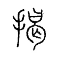 揭 揭