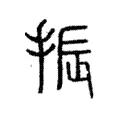 振 振