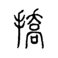 撟 撟