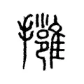 𢹬 𢹬
