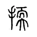 㨎 㨎