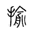 揄 揄