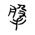 搫 搫
