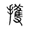 擭 擭