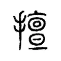 擅 擅
