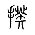 𢲕 𢲕
