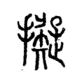 擬 擬