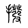 撥 撥