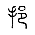 挹 挹