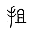 抯 抯