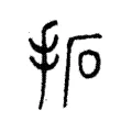 摭 摭