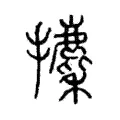 攈 攈