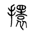 𢸃 𢸃