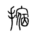 𢴀 𢴀