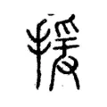 援 援