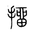 𢭆 𢭆