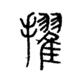 擢 擢
